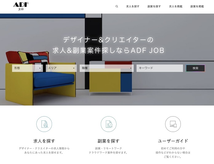 デザイナーのための情報サイトadf コラボ情報 仕事情報 デザイナー募集など各種情報公開中